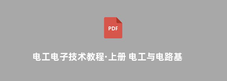 电工电子技术教程·上册 电工与电路基础